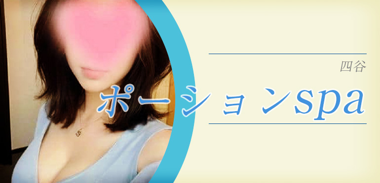 ポーションスパ (ポーションspa)