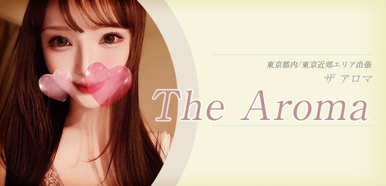 ザ アロマ (The Aroma)