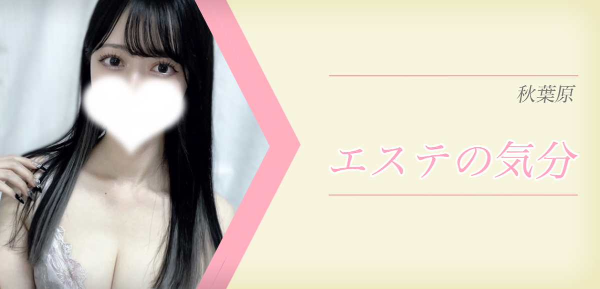 エステの気分