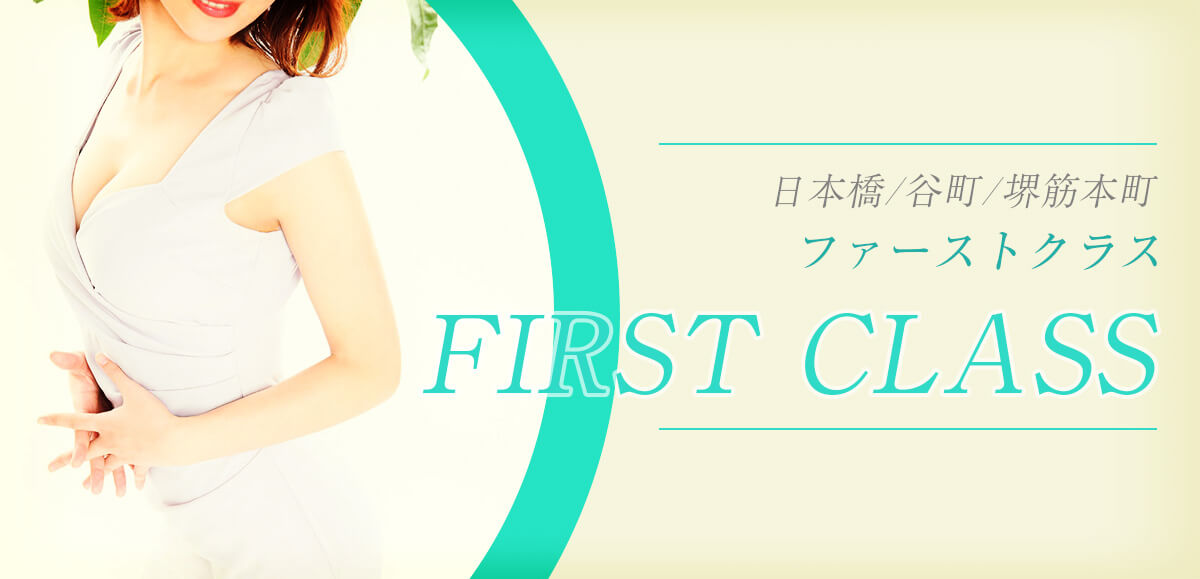 FIRST CLASS 大阪 (ファーストクラス)