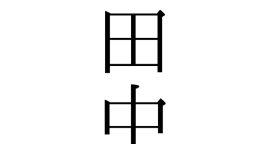 田中