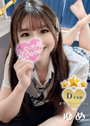 ゆめ