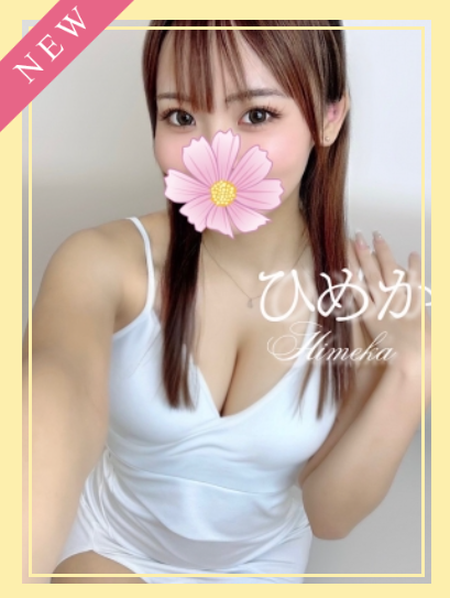 ひめか