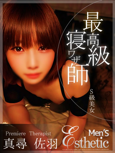 真尋 佐羽 (30)