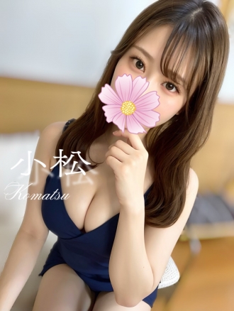 小松